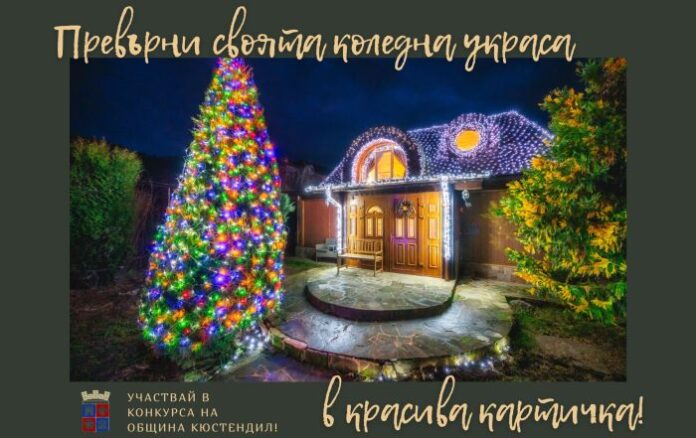 Община Кюстендил удължава срока на конкурса „Най-красива външна коледна украса”
