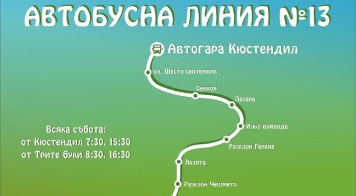 Община Кюстендил възстанови автобусната линия Кюстендил – Три буки