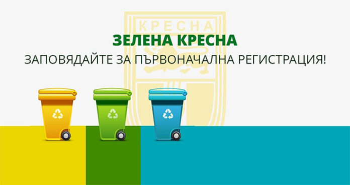 Община Кресна с електронен регистър за разделно сметосъбиране от февруари