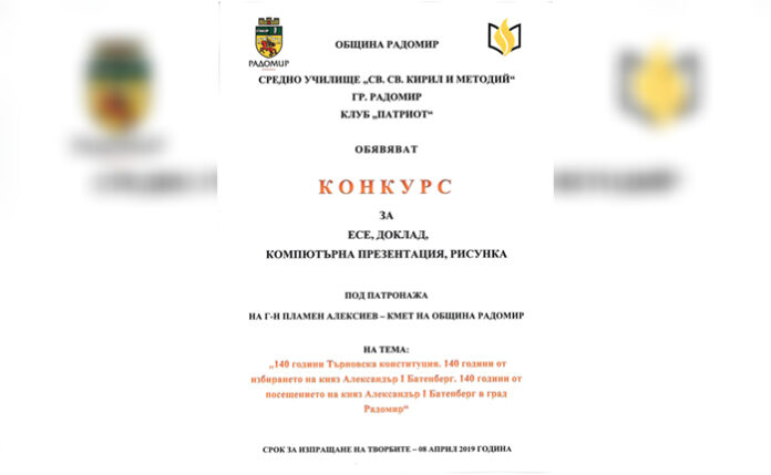 Община Радомир обявява конкурс за есе