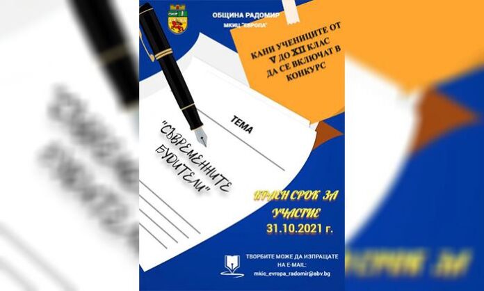 Община Радомир организира конкурс „Съвременните будители“