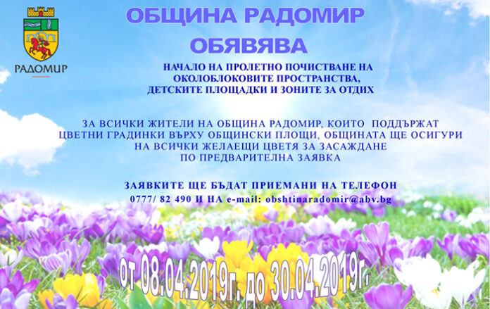 Община Радомир осигурява цветя за засаждане на жители