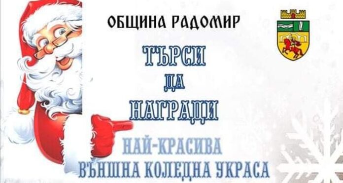 Община Радомир търси да награди най-красивата външна коледна украса