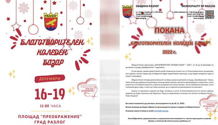 Община Разлог организира коледен базар с благотворителна цел