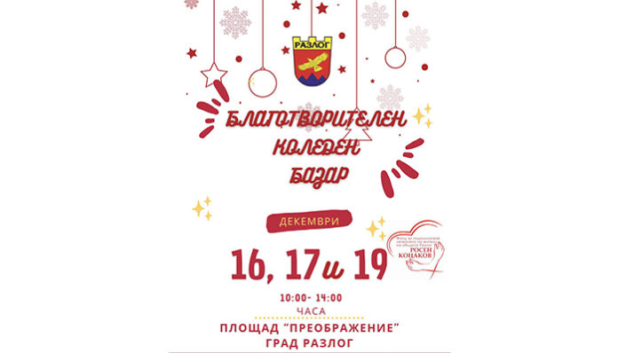 Община Разлог подава ръка на нуждаещите се