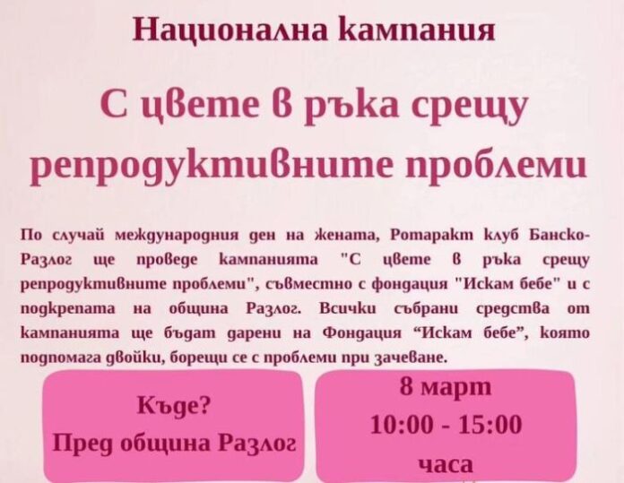 Община Разлог се присъедини към Националната кампания 