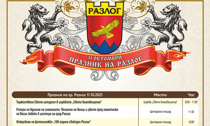 Община Разлог съкрати програмата за празника на града заради короната