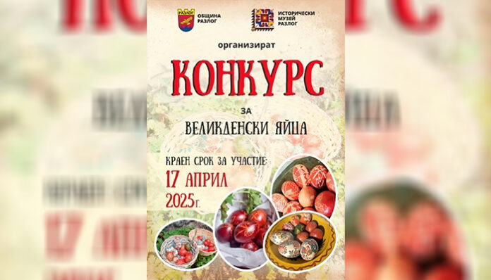 Община Разлог търси най-красивото великденско яйце