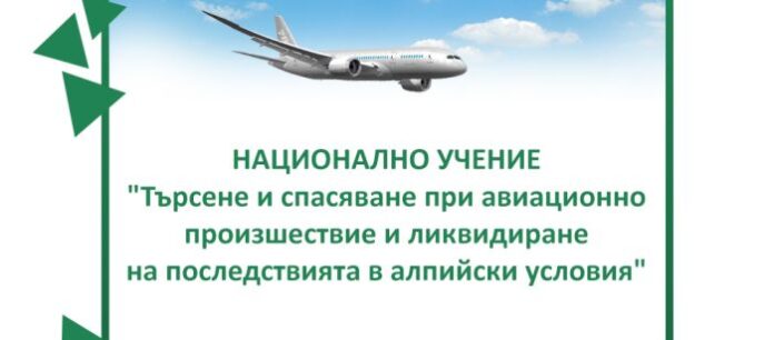 Община Сандански е домакин на Национално учение за спасяване при авиационни произшествия