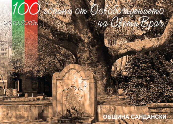 Община Сандански издава марка за 100-годишнината от освобождението си