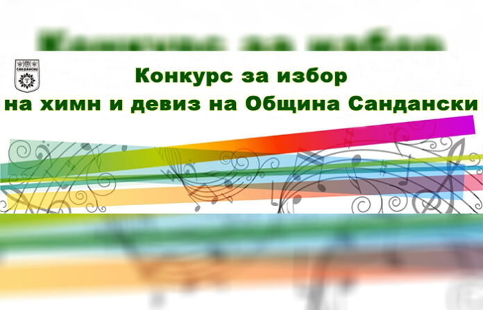 Община Сандански обявява конкурс за избор на химн и девиз на общината