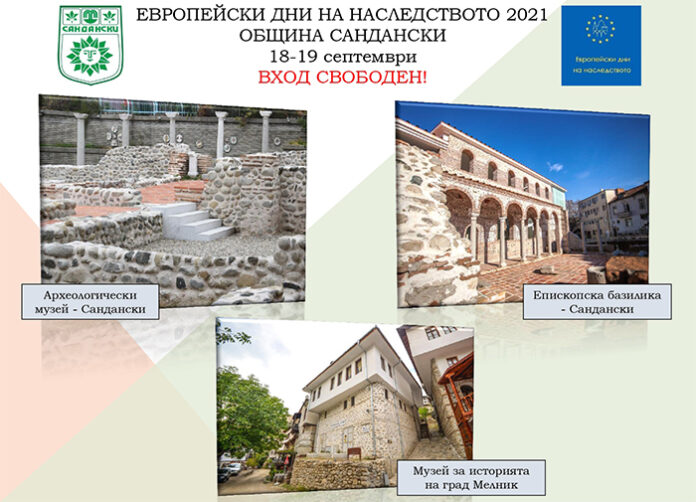 Община Сандански се включва в „Европейски дни на наследството 2021“