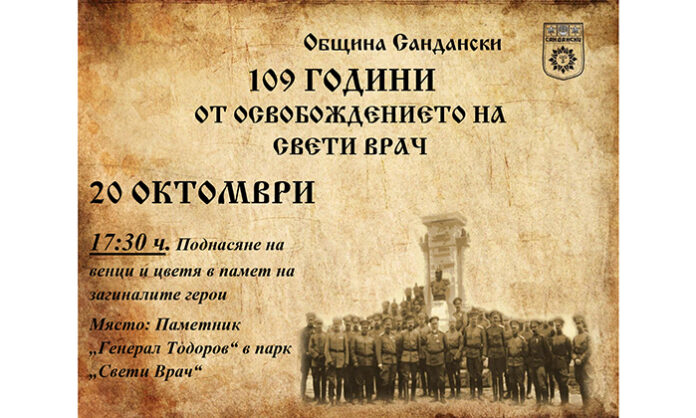 Община Сандански ще отбележи 109 години от освобождението си