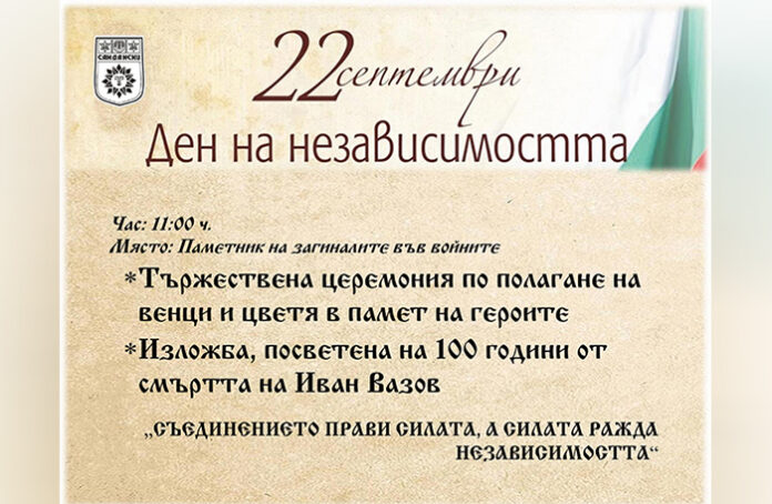 Община Сандански ще отбележи Деня на независимостта на България