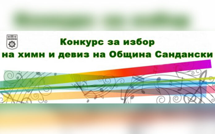 Община Сандански вече си има химн