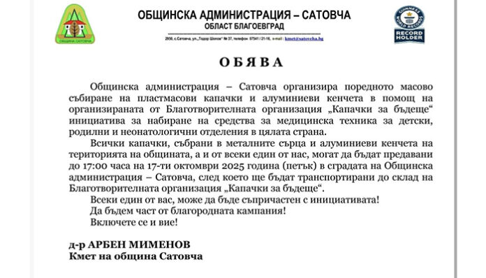 Община Сатовча организира поредното масово събиране на пластмасови капачки