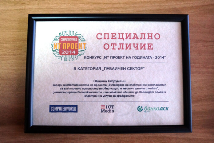 Община Струмяни получи специалната награда на церемонията “ИТ проект на годината”