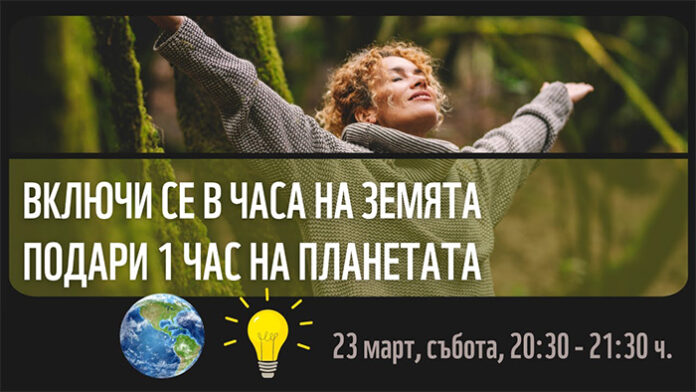 Община Струмяни се включва в инициативата „Часът на Земята“