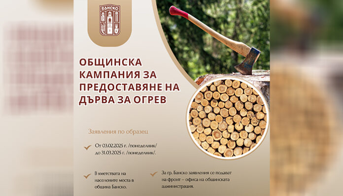 Общинската кампания в Банско за предоставяне на дърва за огрев започва от 3 февруари