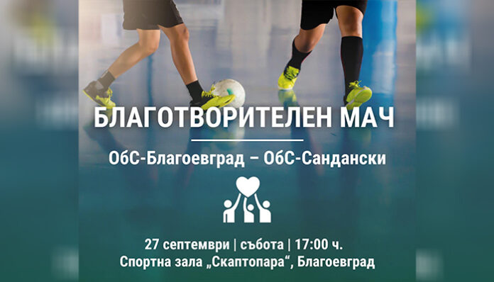 Общински съветници от Благоевград и Сандански играят футбол благотворително