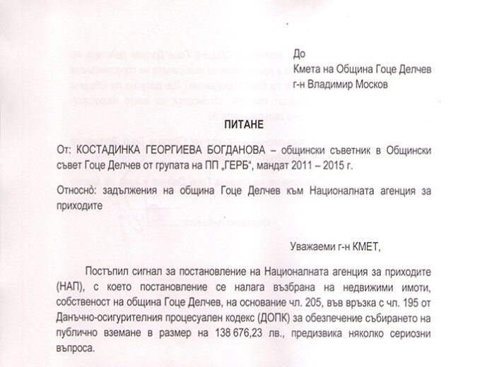 Общински съветник от ГЕРБ-Гоце Делчев отправи пет питания до кмета относно задължения на Общината