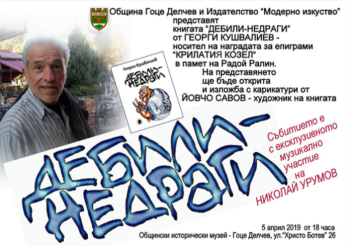 Общинският музей в Гоце Делчев отново разтваря врати за представяне на книга