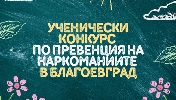 Общинският съвет по наркотични вещества в Благоевград обявява ученически конкурс