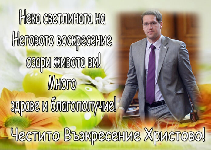 Общинско ръководство на ГЕРБ - Гоце Делчев и депутатът Георги Андонов: Честито Възкресение Христово!