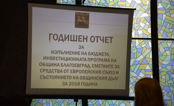 Обсъдиха изпълнението на Бюджет 2018 на Община Благоевград