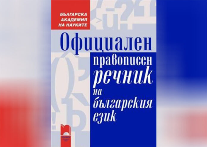 Официалният правописен речник  става дигитален