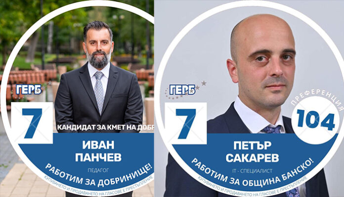 Окончателно: ОИК в Банско пренареди листата на ГЕРБ в ОбС