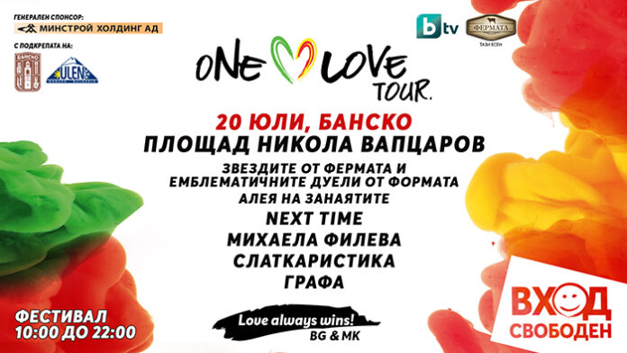 One Love Tour за трета година гостува в Банско