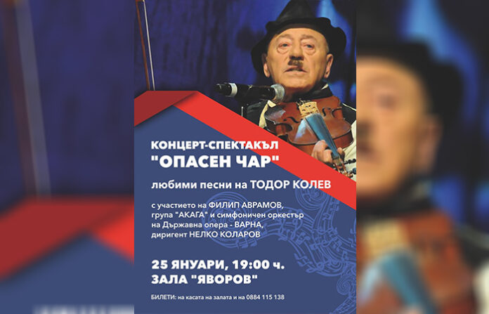 „Опасен чар“ – истории и музика за благоевградските зрители