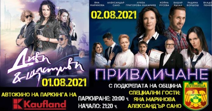 „Open Air Cinema“ гостува в Дупница на 1 и 2 август