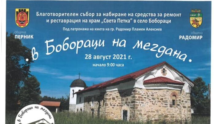 Организират благотворителен събор в радомирското село Бобораци