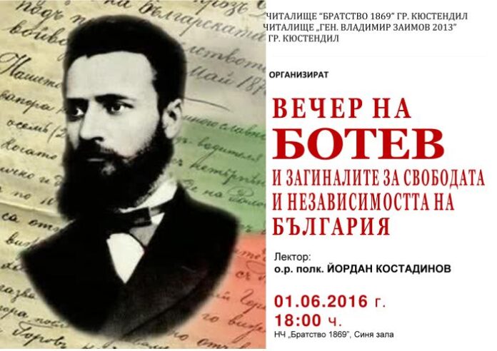 Организират честване за Денят на Ботев в Кюстендил