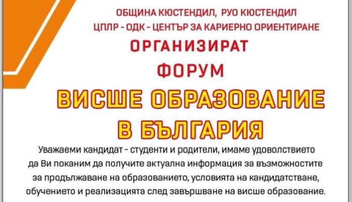 Организират форум за висшето образование в Кюстендил