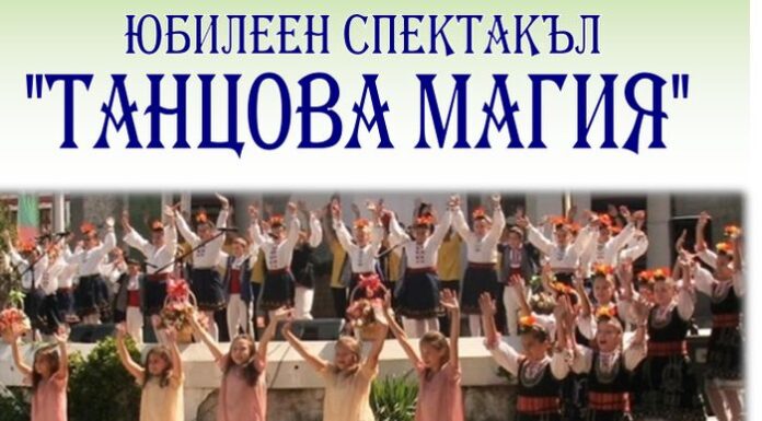 Организират юбилеен спектакъл „Танцова магия“ в Кюстендил