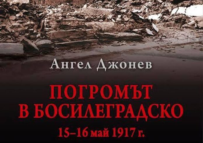 Организират конференция на тема „Коварство и предателство в историята“ в Кюстендил