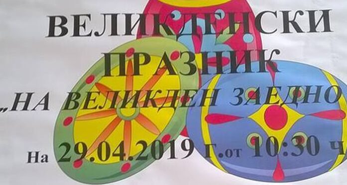 Организират конкурс за най-здраво великденско яйце в кюстендилското село Соволяно