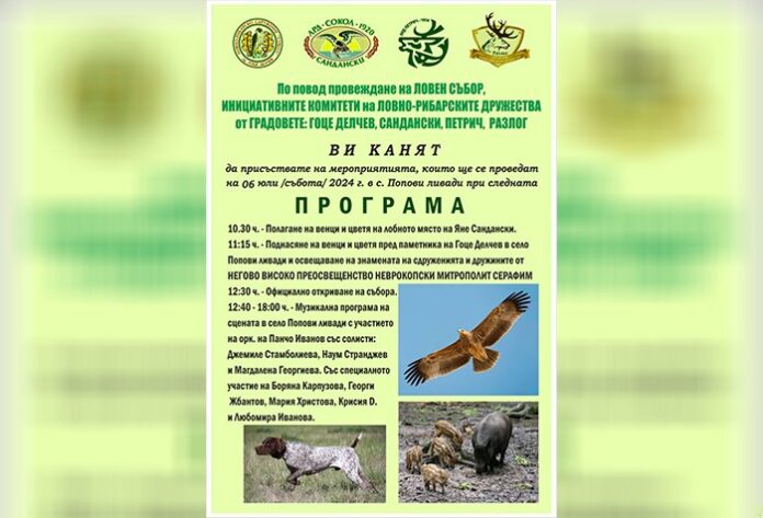 Организират Ловен събор на Попови ливади