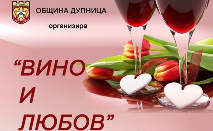 Организират музикално-поетичен рецитал „Вино и Любов“ в Дупница