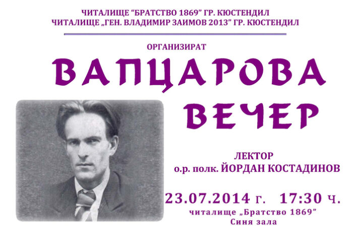 Организират Вапцарова вечер в Кюстендил