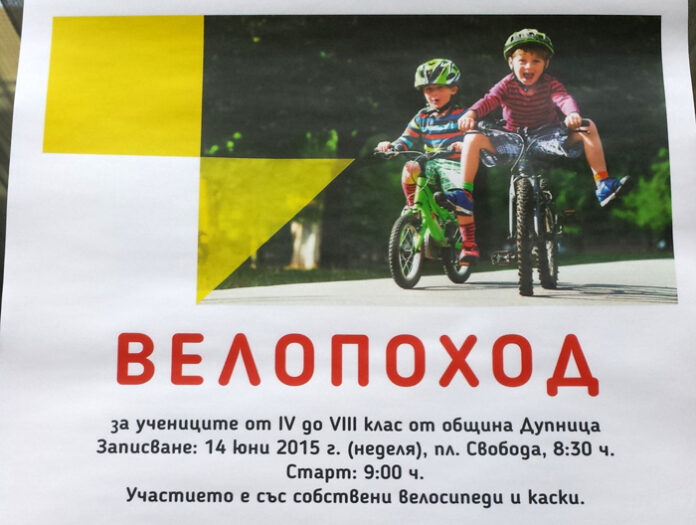 Организират велопоход за децата в община Дупница