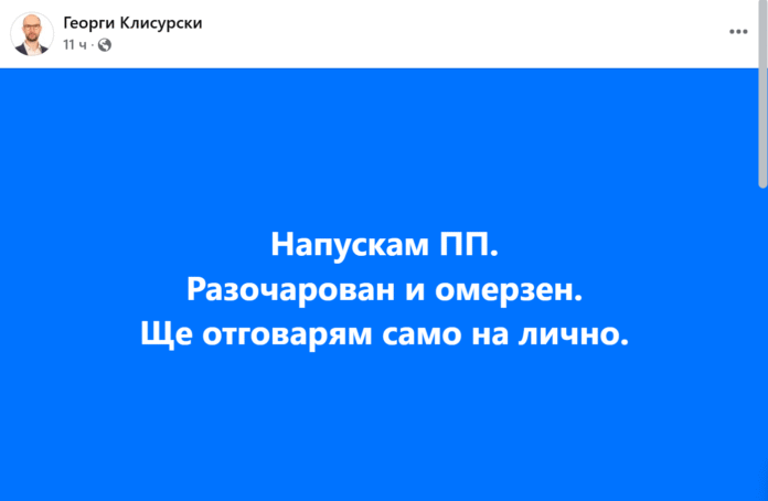 Още една оставка: Г. Клиурски напуска ПП 