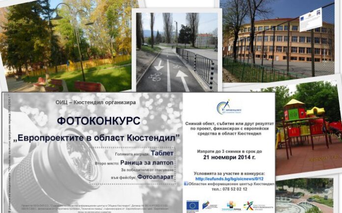 Остават броени дни до приключване на конкурса „Европроектите в област Кюстендил“