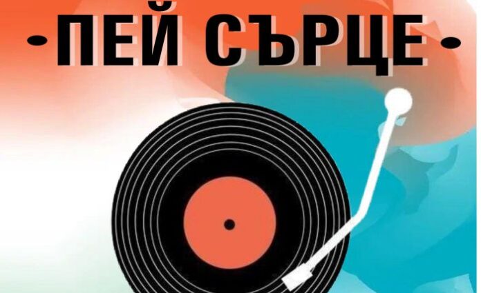 Остават броени дни до старта на „Пей сърце“ 2025 в Кюстендил