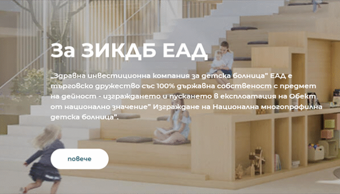 Освободиха директора на „Здравната инвестиционна компания за детска болница“
