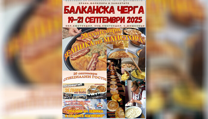 От билки до черги: „Балканска черга“ 2025 събира традиции и занаяти в Шишковци