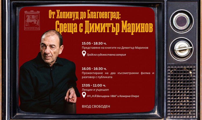 От Холивуд до Благоевград: Димитър Маринов представя книгите си три дни